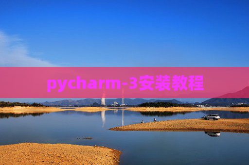 pycharm-3安装教程